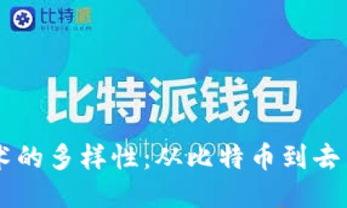 区块链技术的多样性：从比特币到去中心化应用