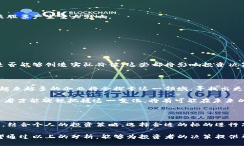 区块链股票及龙头概念股有哪些？深度解读与趋势分析

区块链, 股票, 概念股, 龙头股, 投资策略/guanjianci

引言：区块链的魅力与潜力

近年来，区块链技术以其去中心化、透明性和安全性等特性，逐渐走入人们的视野。特别是在金融、供应链管理和医疗健康等多个领域，区块链的应用前景被不断挖掘。随着越来越多的企业和个人认识到区块链的技术优势，相关的股票和投资机会也应运而生。这促使投资者开始关注与区块链技术紧密相关的概念股和龙头股，形成了一股新的投资潮流。

什么是区块链股票？

在了解区块链股票之前，首先要清楚什么是区块链股票。简单来说，区块链股票是指那些与区块链技术相关的公司股票。这些公司可能直接从事区块链技术的研发与应用，例如加密货币交易所、区块链技术服务商、或者是将区块链技术应用到自身业务中的传统企业。

区块链股票的市场表现通常受到整个区块链行业发展的影响。随着政策的不断放宽和市场对于区块链技术的认可，区块链股票的波动性和投资价值也因此受到了投资者的广泛关注。选择合适的区块链股票，不仅能为投资者带来丰富的投资收益，还能帮助他们在这场数字化革命中占得先机。

区块链龙头概念股一览

在众多区块链相关股票中，有几只股票因其技术实力、市场份额和创新能力而成为行业的“龙头股”。这些公司通常在区块链领域拥有较强的技术积累和市场影响力。以下是一些知名的区块链概念龙头股：

ul
    listrong比特大陆(Bitmain)/strong：专注于比特币挖矿设备，以及区块链技术的应用开发。/li
    listrong火币网(Huobi)/strong：全球著名的数字货币交易平台，致力于区块链技术的创新与应用。/li
    listrong币安(Binance)/strong：全球最大的加密货币交易所之一，通过多样的金融产品吸引投资者。/li
    listrong以太坊(Ethereum)/strong：不仅是数字货币，还是一个强大的区块链平台，支持智能合约的应用。/li
    listrongR3 Corda/strong：专注于金融行业的区块链解决方案，与多家银行和金融机构合作。/li
/ul

投资区块链股票的策略

熟悉了区块链龙头概念股，接下来是如何进行投资。这里有几个策略值得参考：

h41. 关注行业动态与政策/h4

区块链行业技术更新换代极快，政策环境也在不断变化。因此，关注行业动态尤其重要。比如，某个国家对区块链技术的支持政策或监管法规都可能对相关股票产生重大影响。

h42. 风险控制/h4

区块链股票的波动性较大，投资者需要做好心理准备，制定合理的风险控制策略。建议投资者在投资前，明确自己的风险承受能力，并做好资产配置。

h43. 深入分析个股基本面/h4

每一只股票的投资价值都需要从基本面入手分析，包括财务健康、公司治理和市场前景等。比如，看公司的收入来源是否多元化，区块链技术的落地应用是否能够创造实际价值，这些都将影响投资决策。

未来展望：区块链与股票市场的融合

展望未来，区块链技术与股票市场的融合趋势将愈加明显。在这场数字化转型的浪潮中，区块链不仅是技术的革新，更是一种商业模式的重新定义。未来，越来越多的企业将会探索这一领域，寻找出更有效的解决方案。

例如，很多企业开始将区块链技术应用于股权交易、资产管理、供应链金融等多个领域，通过提高透明度，增强信任度，而这些都将形成新的投资机会。投资者若能敏锐把握这一变化，将有可能在未来的投资中获得丰厚回报。

结论：理性投资，科学决策

区块链作为一项前沿科技，正在影响着多个行业的发展，因此投资相关股票时，理性和科学的决策尤为重要。在调研公司的财务情况和行业动态的基础上，结合个人的投资策略，选择合适的标的进行布局，将是投资者在这个领域获得成功的关键。

总体而言，区块链技术的发展为投资者提供了新的机遇，但同时也伴随着风险。只有在深入了解市场和行业背景的基础上，才能作出明智的投资选择。希望通过以上的分析，能够为投资者的决策提供帮助，助力他们在未来的投资旅程中走得更加稳健。