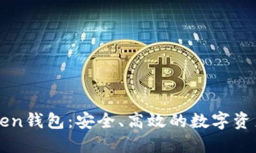 探索imToken钱包：安全、高效的数字资产管理利器