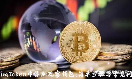 
如何在imToken中添加观察钱包：简单步骤与常见问题解析