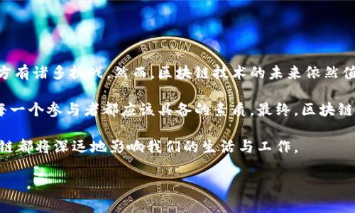 区块链创新公式有哪些内容是一个触及现代技术、经济和社会变革的重要问题。随着区块链技术的迅速发展，其应用范围正在不断扩大，涵盖了金融、供应链、医疗、公共服务等多个领域。而其背后的创新公式，则是由多种因素与元素组成的复杂体系，包含了技术、理论、应用场景等多个维度。本文将深入探讨区块链创新公式的各个方面，为大家提供一个详尽的理解。

区块链, 创新, 公式, 应用, 技术/guanjianci

一、区块链的基本概念
首先，理解区块链的创新公式，需要我们明确区块链的基本概念。区块链是一种分布式数据库技术，它将数据以区块的形式存储，并通过加密技术使数据安全可信。每一个区块都包含了一定数量的交易记录，同时与前一个区块通过哈希函数相连，形成一条不可更改的链。这种去中心化的特性使得区块链在信息透明、安全性高以及防篡改等方面具备了独特优势。

二、区块链的主要元素
在探讨区块链创新公式的内容时，我们首先需要识别出影响其创新的主要元素。这些元素可以归纳为以下几类：

h41. 技术层面/h4
技术是驱动区块链创新的核心力量。以下是一些关键技术：
ul
    listrong分布式账本技术：/strong这种技术确保了所有参与者都能够访问到同一数据，增加了信任度。/li
    listrong智能合约：/strong智能合约是一种自我执行的合约，它通过区块链网络在满足一定条件时自动执行，降低了人为操作的风险。/li
    listrong共识算法：/strong如工作量证明（PoW）和权益证明（PoS）等算法确保了区块链的安全性与可靠性。/li
    listrong加密技术：/strong先进的加密技术保护用户信息和交易的安全，确保数据在传输过程中的隐私性。/li
/ul

h42. 经济模型/h4
经济模型是连接区块链技术与实际应用的重要桥梁。一些常见的经济模型包括：
ul
    listrong代币经济：/strong许多区块链项目通过发行代币来激励参与者，形成一个良性的生态圈。/li
    listrong参与激励机制：/strong区块链无需中心化机构，因此必须通过激励机制吸引用户参与网络的维护。/li
/ul

h43. 应用场景/h4
区块链技术的创新应用场景决定了其发展方向。以下是一些当前热门的应用领域：
ul
    listrong金融服务：/strong包括跨境支付、数字货币、融资借贷等，区块链改变了传统金融的运作模式。/li
    listrong供应链管理：/strong通过透明追踪商品的来源和流动，提高了供应链的效率和信任度。/li
    listrong身份验证：/strong基于区块链的身份认证系统保护用户隐私，为数字身份提供更好的安全保障。/li
/ul

三、区块链的创新公式
结合上述讨论，我们可以构建一个初步的区块链创新公式：
strong创新公式 = 技术   经济模型   应用场景   参与者反馈/strong
这一公式强调了技术、经济模型和应用场景之间的联动关系，同时也突出了用户反馈在创新过程中的重要性。创新从来不是一蹴而就的，它需要不断地试验、反馈和调整。在区块链项目中，参与者的反馈能够直接影响技术的改进和经济模型的。

四、区块链创新的挑战与机遇
虽然区块链技术展现出了巨大的潜力，但也面临着诸多挑战：

h41. 技术壁垒/h4
区块链技术相对复杂，需要具备相应的专业知识，这对普及和推广造成了一定障碍。

h42. 法律法规/h4
随着区块链的热潮，各国的监管政策不断变化，缺乏统一的标准使得项目运营面临法律风险。

h43. 市场竞争/h4
区块链市场竞争激烈，新兴项目层出不穷，如何在众多项目中脱颖而出，是一个重大挑战。

五、总结
区块链创新公式是一个相对复杂而又充满可能的领域。从技术的先进性，到经济模型的合理性，再到实际应用场景的丰富性，构成了区块链创新的基础。尽管前方有诸多挑战，然而，区块链技术的未来依然值得我们期待，它可能会为我们的生活带来真正的变革。

随着技术的不断进步、市场需求的变化，以及法规环境的逐步完善，区块链的应用前景将会变得更加广阔。在这个过程中，保持开放的心态，勇于接受新事物，是每一个参与者都应该具备的素质。最终，区块链将不仅仅是一种技术工具，而是推动社会进步的重要力量。

在未来，我们可以预见，区块链技术将以更创新的姿态出现在各个行业，成为推动人类社会的关键力量。无论是制造业、医疗健康，还是公共管理、道德伦理，区块链都将深远地影响我们的生活与工作。

通过对区块链创新公式的全面分析，希望能帮助读者在这个快速发展的领域把握机会，迎接未来的挑战与机遇。