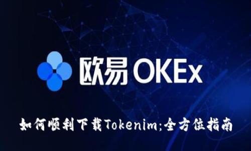 如何顺利下载Tokenim：全方位指南
