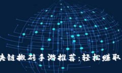 2023年最热区块链搬砖手游