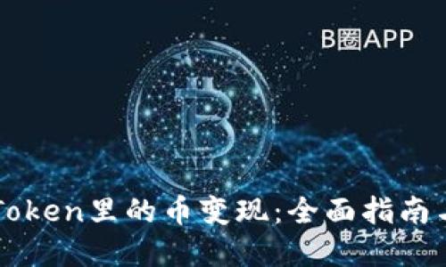 如何把imToken里的币变现：全面指南与实用技巧