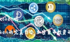 火池支持imtoken吗火池与