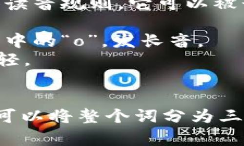 “Tokenim”这个词可能不太常见，不过根据英语读音规则，它可以被读作 /ˈtoʊkənɪm/。其中的音标解释如下：

- /ˈtoʊ/ 发音类似于“toke”，类似于“toke”中的“o”，发长音。
- /kən/ 发音类似于“ken”，这个部分相对较轻。
- /ɪm/ 这个拼音发音类似于“im”。

如此组合起来，整体发音接近于“托克尼姆”。你可以将整个词分为三个部分来练习发音，以便更容易掌握。