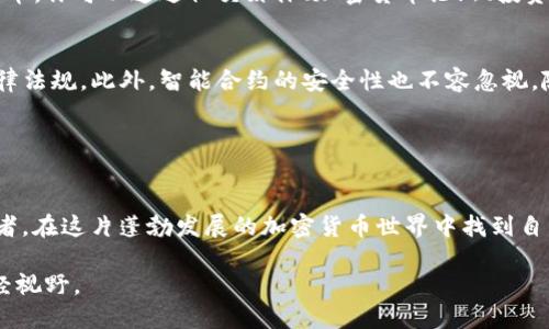 如何在ImToken中发币：新手指南与实用技巧
ImToken, 发币教程, 加密货币, 区块链, 钱包管理/guanjianci

引言
随着区块链技术的发展，越来越多的人开始接触和参与加密货币的发行与流通。在众多数字货币钱包中，ImToken因其便捷的操作和强大的安全性备受欢迎。如果你也想在ImToken中发币，但不知从何开始，本文将为你提供一个详细、易懂的指南。无论是新手，还是具有一定经验的用户，都能从中获得启发和帮助。

什么是ImToken？
ImToken是一款支持以太坊（Ethereum）和ERC20代币的数字钱包应用。作为区块链生态系统的重要组成部分，ImToken让用户能够安全地管理和交易他们的加密资产。它不仅支持代币的转账，还提供了DApp浏览、代币交换等多种功能。正因为其简洁易用的界面和强大的功能，ImToken在全球拥有数百万用户。

了解发币的基本概念
在深入探讨如何在ImToken中发币之前，我们先来了解一下发币的基本概念。发币，简单来说，就是在区块链上创建一种新的数字货币。这个过程涉及编写智能合约，通过这些智能合约来确保代币的发行和管理。发币不仅需要技术支持，还需要考虑到法律合规、市场需求等多方面的问题。

准备工作：具备必要的条件
发币并不是随便就能实现的，这需要一些前期准备。首先，你需要拥有一个ImToken钱包，并确保里面有足够的以太坊（ETH），因为在以太坊网络上发币时，需要支付一定的“Gas费用”。Gas费用是每笔交易在区块链上的费用，通常以以太坊计算。

其次，你还需要了解一些基本的区块链知识，特别是关于智能合约的部分。智能合约是自执行的合约，合约中的条款直接写入代码中。一旦设定条件达成，合约会自动执行，无需第三方干预。这是发币的核心所在。

创建自己的代币
在进行发币操作之前，你需要选择一个合适的代币标准。以太坊上最常见的代币标准有ERC20和ERC721，前者主要用于创建相互替换的代币，而后者则适用于非同质化代币（NFT）。如果你的目的是创建一种新的加密资产，并希望用户可以自由交易，那么选择ERC20代币标准是比较合适的。

编写智能合约
发币的核心在于智能合约，而编写智能合约则是一个既复杂又富有挑战性的过程。在GitHub等开源平台上，有很多开源的ERC20标准智能合约示例供你参考。通常一个基本的ERC20智能合约包括以下几个部分：
ul
   li代币名称/li
   li代币符号/li
   li总发行量/li
   li代币持有者的交易记录/li
   li转账和授权的功能/li
/ul

确保仔细检查你的智能合约，特别是涉及到代币转账和持有权益的部分。这些细节将直接影响代币的价值和安全性。

部署智能合约
在完成智能合约的编写后，接下来的步骤是将其部署到以太坊网络上。这一过程可以通过一些智能合约开发工具来实现，如Remix、Truffle等。这些工具提供了友好的用户界面，能够帮助你进行智能合约的编译和部署。

在部署合约时，你需要确保账户中有足够的ETH以支付Gas费用。此外，选择合适的Gas价格也是非常重要的。合理的Gas价格能够保证交易迅速被矿工确认，反之则可能导致部署失败，甚至浪费费用。

验证与发布代币
当智能合约成功部署后，你会获得一个合约地址。这个地址是你刚刚创建的代币在以太坊网络上的唯一标识。你可以在区块链浏览器（如Etherscan）上搜索这个地址，以确认合约是否部署成功。

接下来，你可以通过ImToken将新创建的代币添加到个人钱包中。在ImToken中，只需点击“添加代币”，然后输入你的合约地址，系统会自动识别并添加相应的代币信息。

推广与市场营销
一旦代币成功发行，接下来的任务就是市场推广。虽然你已经创建了代币，但如果没有有效的推广，用户可能不会主动购买使用你的代币。你可以通过社交媒体、加密货币论坛、投资者交流会等多种方式进行宣传。同时，考虑一些激励措施，比如空投、奖励计划等，都可以有效吸引用户关注。

注意事项与风险控制
在发币过程中，需要时刻注意法律合规的问题。各国关于加密货币的监管政策可能存在差异，你需要确保你的代币符合所在国家的法律法规。此外，智能合约的安全性也不容忽视，随着代币的流通，合约一旦存在漏洞，可能导致大量资金被盗或损失。

最后，保持对市场动态的敏锐观察，以保证你的代币能够适应不断变化的市场需求和技术发展。

结论
在ImToken中发币并不是一件简单的事情，但通过系统的学习和实操，你可以成功实现自己的目标。希望这篇文章能够帮到每一位读者，在这片蓬勃发展的加密货币世界中找到自己的位置。随着区块链技术的不断进步，相信未来会有更多的人参与到发币和交易的浪潮中来。

发币是一个由梦想、技术与市场共同交织的过程。无论你是出于创业、投资还是其他目的，掌握发币的理念与技巧，将为你开辟新的财经视野。
