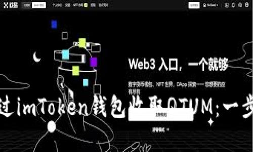 如何通过imToken钱包收取QTUM：一步步详解
