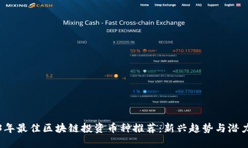 2023年最佳区块链投资币种推荐：新兴趋势与潜力分析