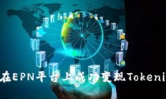 如何在EPN平台上成功变现