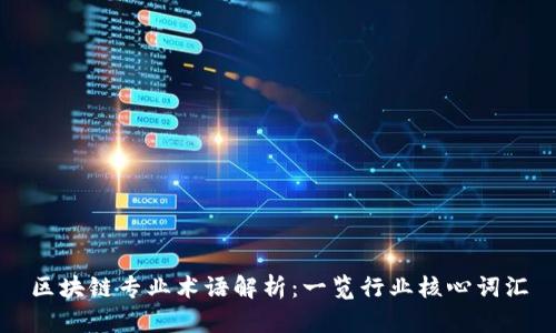区块链专业术语解析：一览行业核心词汇