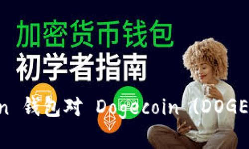 详解 imToken 钱包对 Dogecoin (DOGE) 的支持情况