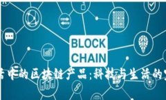 日常生活中的区块链产品