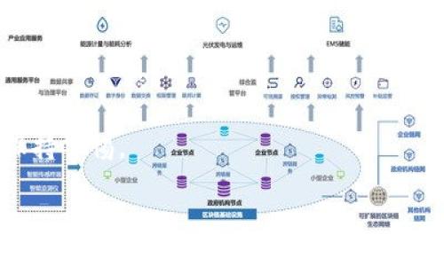 

/guanjianci

引言
区块链技术作为一种颠覆传统商业模式的创新技术，近年来迅速崛起。随着数字货币的流行，市场上出现了众多区块链相关的平台和网站。然而，资产安全性和合规性成为人们关注的重点，如何识别正规合法的区块链网站显得尤为重要。在这篇文章中，我们将探讨目前市场上普遍认可的正规合法的区块链网站，以及如何辨别潜在的风险与机遇。

区块链技术的基础知识
在深入探讨具体网站之前，我们先了解一下区块链的基本概念。区块链是一种去中心化的分布式账本技术，数据通过加密保存在多个节点上，使得信息透明且难以篡改。正因如此，区块链技术在金融、物流、医疗等多个领域得到了广泛的应用。

合法区块链网站的特点
判断一个区块链网站是否正规合法有几个基本标准：首先，它应该获得相应的法律认证或经营许可；其次，网站应具备透明的运营机制和良好的用户反馈；另外，强大的技术支持和专业的安全系统也是必不可少的。了解这些标准后，我们将能更好地识别合规的网站。

推荐的正规合法的区块链网站
以下是一些在业内广泛认可的正规合法的区块链网站，涵盖了交易平台、信息服务平台等方面：

h41. Binance（币安）/h4
币安是全球最大的加密货币交易所之一，以其丰富的交易对、灵活的交易功能以及较低的手续费而受到用户的青睐。币安平台的合规性得到许多国家的认可，且其成立以来一直致力于技术创新和用户体验的，提升了整体服务质量。
值得一提的是，币安还推出了教育平台，为用户提供区块链相关的知识和技能培训，以帮助用户更好地适应市场变化。

h42. Coinbase（美国本土交易平台）/h4
作为美国最知名的加密货币交易平台之一，Coinbase在合规方面表现出色。它不仅在美国，甚至在欧盟多个国家都获得了合法经营的资格。Coinbase提供简单易用的用户界面，适合初学者和普通投资者。
在安全性方面，Coinbase采用了业界领先的安全措施，用户的资产存储在冷钱包中，大大降低了被盗的风险。

h43. Kraken（美国加密货币交易所）/h4
Kraken是一家老牌的加密货币交易所，以其丰富的功能和较为强大的安全性而受到用户信赖。它支持多种数字货币交易，包括比特币、以太坊等，且提供杠杆交易服务，适合各种层次的投资者。
Kraken在合规方面也走在行业前列，确保用户的资金安全和信息隐私保护。

h44. Bitstamp（欧洲老牌交易平台）/h4
Bitstamp成立于2011年，是全球最早的加密货币交易所之一，以其稳定性和透明度备受用户信任。它在多个国家取得了合规经营的许可证，并在安全性方面采取了多重保护措施，保持用户资产的安全。

h45. Huobi（火币网）/h4
火币网发源于中国，并在全球范围内发展。它在合规方面较为积极，在多个国家设立了分支机构。火币网提供多种数字资产的交易，并拥有一支专业的技术团队，为用户提供安全和高效的服务。

辨别合法网站的技巧
在众多区块链网站中，如何辨别其合法性是每个用户必须掌握的技能。以下是一些实用的小技巧，帮助用户避免陷入不法交易：
1. **查阅许可证**：许多正规平台会在网站上公布其运营许可证，包括注册信息、金融牌照等，用户可以在其官网上查找。
2. **观察用户反馈**：通过论坛、社交媒体等了解其他用户的经历，查看该网站的声誉如何。负面信息较多的网站要谨慎选择。
3. **技术安全检测**：正规平台通常具备高水平的安全技术，他们会定期进行安全检测。用户可以查阅相关的安全报告。若平台存在重大安全隐患，则应当保持警惕。

结论
随着区块链行业的迅速发展，越来越多的人开始关注并参与其中。然而，市场上的风险也随之增加，如何选择正规的区块链网站显得尤为重要。在选择时，应结合以上提到的方法和技巧，从多个方面进行综合评估，以确保资产的安全与合规。
最后，区块链技术的发展必将影响未来的经济形态，选择一个正规、合法的平台，不仅关乎个人资产的安全，更是对整个行业发展的一个支持。希望这篇文章能为广大用户提供一些参考，让大家在区块链的世界中更加游刃有余。