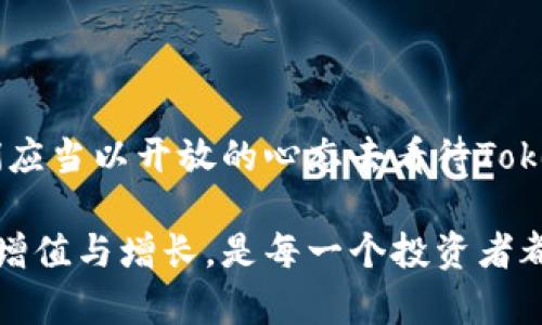   Tokenim提完不剩：2023年数字资产新风口与布局趋势分析 / 

 guanjianci Tokenim,数字资产,区块链,投资理财,趋势分析 /guanjianci 

一、Tokenim的崛起：理解数字资产的基础

近年来，数字资产的市场如火如荼，Tokenim作为其中的一笔重要流量，吸引了全球投资者的目光。Tokenim，顾名思义，是指以token（代币）为单位的数字资产。随着区块链技术的不断成熟，Tokenim逐渐演变成了一个新的投资机会，让人们重新思考财富的配置方式。

而每当提到Tokenim，人们的反应往往是复杂的。有人将其视为未来金融的重心，有人则抱有怀疑态度，认为其存在泡沫风险。这种复杂的情绪，源自于数字资产市场的波动性和不确定性。但无论我们如何看待，Tokenim所带来的变革确实不可忽视。

二、2023年的Tokenim市场：风口与挑战并存

进入2023年，Tokenim市场的风口与挑战交织。根据市场数据显示，Tokenim的交易量在不断攀升，尤其是在NFT（非同质化代币）和DeFi（去中心化金融）领域，许多创新项目层出不穷。这些新兴领域的快速发展，不仅吸引了科技公司的积极参与，还引起了传统投资者的高度关注。

然而，Tokenim市场的兴起并不是没有风险的。在监管政策、技术安全等方面的挑战，均成为了市场参与者必须面对的问题。各国政府开始逐渐出台相关政策，来规范这一新兴行业，确保投资者的权益得到保护。在这样的背景下，Tokenim市场能否持续繁荣，依然是一个耐人寻味的问题。

三、Tokenim的实际应用：让我们从行业中找寻答案

Tokenim不仅仅是投资理财的工具，它的实际应用颇为广泛。以NFT为例，在艺术、游戏、音乐等领域，Tokenim实现了传统行业与数字经济的完美结合。这一过程中，用户不仅仅是单纯的参与者，他们同时也是内容的创造者与消费者，生态的建立让每个人都能在其中找到自己的位置。

另外，在DeFi领域，Tokenim的运用更是推动了金融科技的变革。通过去中心化的金融服务，用户可以直接进行借贷、交易等操作，而无需依赖传统金融机构。这一趋势，正在重塑人们的理财方式，最大化地提升资本使用的效率。

四、投资Tokenim的策略：洞察当下，展望未来

面对多变的数字资产市场，制定合理的投资策略至关重要。首先，投资者需要对Tokenim进行全面的了解。市场上有成千上万种不同性质的Token，了解其背后的技术原理、应用场景以及发展潜力，可以帮助投资者做出更为明智的选择。

其次，分散投资是降低风险的重要手段。在Tokenim品类繁多的背景下，设定一个合理的投资组合，可以有效降低由于单一项目失败带来的损失。而且，关注市场动态、及时调整投资策略，也是确保收益的重要保障。

五、稳定Tokenim的未来：创新与监管共舞

在未来，Tokenim的发展必然要走向成熟，而这种成熟不仅仅依赖于技术的进步，同样需要监管的配合。创新与监管之间的平衡，将是影响Tokenim未来走向的重要因素。我们可以预见，在监管政策逐渐完善的情况下，Tokenim的市场环境将会更加透明，有助于吸引更多的投资者参与进来。

总的来说，Tokenim作为数字资产的重要组成部分，其发展潜力巨大。随着趋势的不断演变，投资者有必要及时关注市场变化，把握投资机会，制定合理的投资策略。同样，大众对这一区域的认可与接受也会直接影响Tokenim的未来发展。因此，无论是技术创新还是政策支持，Tokenim都将在未来金融市场中发挥举足轻重的作用。

六、结论：拥抱Tokenim的未来

Tokenim的出现不仅是技术进步的产物，更是时代发展的必然结果。它为投资者提供了丰富的选择，也为传统行业带来了变革的机会。面对未来，我们应当以开放的心态去看待Tokenim的变化，积极参与到这一潮流之中。让我们怀着期待的心情，共同迎接Tokenim带来的无尽可能性。 

在这个信息化迅猛发展的时代，Tokenim无疑将成为一股不可忽视的力量。在不断探索与尝试的过程中，我们能否把握住这一契机，真正实现财富的增值与增长，是每一个投资者都需要深思的问题。