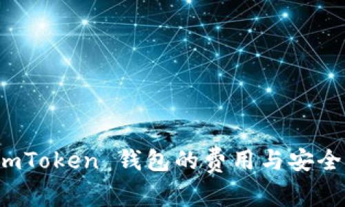 使用 imToken 钱包的费用与安全性解析