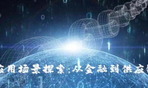 华为区块链应用场景探索：从金融到供应链的深度剖析