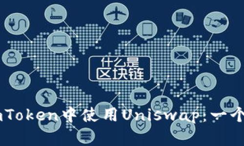 如何在ImToken中使用Uniswap：一个全面指南