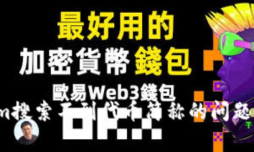 如何解决Tokenim搜索不到代币简称的问题？最全解析与技巧