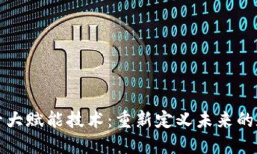 区块链十大赋能技术：重新定义未来的数字经济