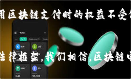 区块链电子支付面临的挑战与解决方案剖析

区块链, 电子支付, 技术挑战, 安全性, 法律法规/guanjianci

引言：区块链与电子支付的紧密联系
近年来，区块链技术逐渐渗透到各个领域，电子支付作为其最为热门的应用之一，正吸引着越来越多的关注。区块链的去中心化、透明性和安全性为电子支付提供了一种崭新的解决方案。然而，这项技术在实际应用中仍然面临许多挑战。本文将探讨区块链电子支付的问题及其可能的解决方案。

一、区块链电子支付的基础知识
在深入讨论问题之前，有必要先了解区块链与电子支付的基本概念。区块链是一种分布式账本技术，它能够记录所有交易，确保信息的透明性和不可篡改性。电子支付则是通过电子方式完成货币交易的形式，它可以通过多个渠道进行，如信用卡、第三方支付平台等。

二、区块链电子支付面临的技术挑战
尽管区块链在电子支付领域拥有诸多优势，但其技术的成熟度和可扩展性仍然存在问题。

h41. 网络拥堵与交易确认时间/h4
区块链网络在高峰期可能面临交易拥堵的问题，特别是在比特币等网络中，交易确认时间可能需要数小时甚至更长。这对于需要即时支付的电子商务交易而言，无疑是一个巨大的障碍。

h42. 交易费用的不稳定性/h4
随着交易数量的增加，区块链网络的拥堵会导致交易费用大幅波动。在某些时候，用户可能需要支付高额的交易手续费，这使得小额支付变得不再具备成本效益。

h43. 与传统金融系统的兼容性/h4
尽管区块链的去中心化特性吸引了很多用户，但它与传统金融系统间的兼容性问题，始终是一个重要的挑战。例如，许多商家仍然依赖于信用卡和银行转账等传统支付方式，这使得区块链支付难以普及。

三、安全性问题
安全性是任何支付系统的核心问题，区块链电子支付也不例外。

h41. 私钥管理/h4
用户在使用区块链支付时，需要管理私钥，以确认其对数字资产的所有权。如果用户不小心丢失了私钥，或者遭遇到网络攻击，其资产可能会面临极大的风险。

h42. 智能合约的漏洞/h4
某些基于区块链的支付系统使用智能合约来处理交易，但这些合约在编写时可能存在漏洞，黑客可以利用这些漏洞进行攻击，损害用户利益。这种情况下，交易的安全性将受到极大威胁。

四、法律法规的缺失
区块链电子支付的法律法规框架仍在不断完善之中，这为其发展带来了不小的阻碍。

h41. 合规性问题/h4
不同国家和地区对加密货币及区块链技术的监管政策各异，缺乏统一的标准，使得全球范围内的区块链电子支付面临合规性问题。一些商家可能会因为担心法律风险而不愿接受区块链支付。

h42. 消费者保护机制不足/h4
在传统支付系统中，消费者通常能获得相应的保护措施，如交易纠纷的解决机制等。而在区块链电子支付中，由于其匿名性和不可篡改性，一旦发生交易纠纷，消费者可能难以寻求公平的解决方案。

五、如何解决区块链电子支付问题的思考
针对上述挑战，我们可以提出一些可能的解决方案，以推动区块链电子支付在未来的发展。

h41. 技术提升与创新/h4
解决交易拥堵问题，技术的不断创新是关键。随着技术的进步，新一代区块链可能采用更高效的共识机制，从而降低交易确认时间。例如，采用权益证明（PoS）等机制的区块链，相比于传统工作量证明（PoW）机制，能够有效减少能源消耗，并提升交易速度。

h42. 私钥安全管理的增强/h4
为确保用户资产的安全，可以引入多重签名技术和硬件钱包等方案，帮助用户更好地管理自己的私钥。此外，采用更加友好的用户界面，降低用户操作的复杂性，都会大幅提高区块链电子支付的安全性。

h43. 加强法律法规的制定与实施/h4
政府部门与行业协会应当共同努力，推进区块链技术的法律法规建设，为区块链电子支付提供合理的法律保障。同时，建立消费者保护机制，确保用户在使用区块链支付时的权益不受侵害。

六、结论
总之，区块链电子支付的未来充满了挑战与机遇。尽管目前面临着技术、安全性及法律法规等多方面的问题，但通过技术创新、完善安全管理及建设合理的法律框架，我们相信，区块链电子支付必将在未来发挥着越来越重要的作用。对于商家和消费者而言，了解和应用这项技术，将有助于提升交易的效率和安全性，开启一个新的支付时代。