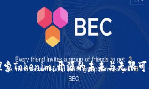 探索Tokenim：开源的未来与无限可能