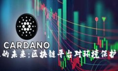 探索再生资源的未来：区