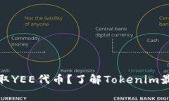 如何免费领取YEE代币？了