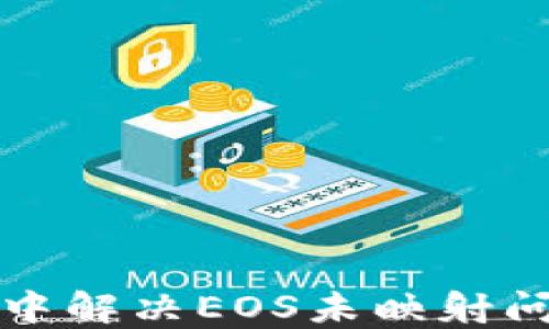 
如何在ImToken中解决EOS未映射问题？一站式指南！