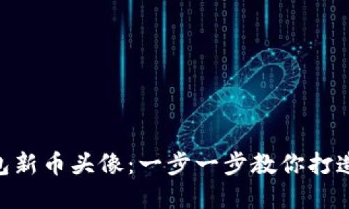 如何设置Tokenim钱包新币头像：一步一步教你打造个性化数字资产形象