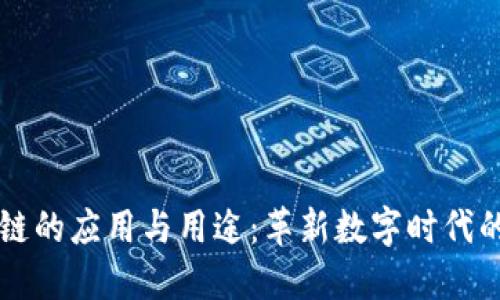 区块链的应用与用途：革新数字时代的力量