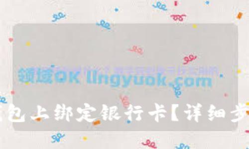 如何在IM钱包上绑定银行卡？详细步骤与小技巧