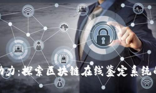 现代科技助力：探索区块链在线鉴定系统的未来趋势