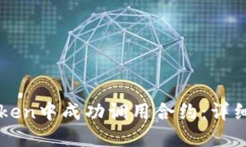 如何在imToken中成功调用合约：详细指南与技巧