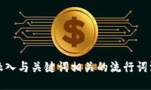 思考一个的，融入与关键词相关的流行词汇或趋势，放进