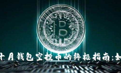 获取Tokenim十月钱包空投币的终极指南：如何参与和受益
