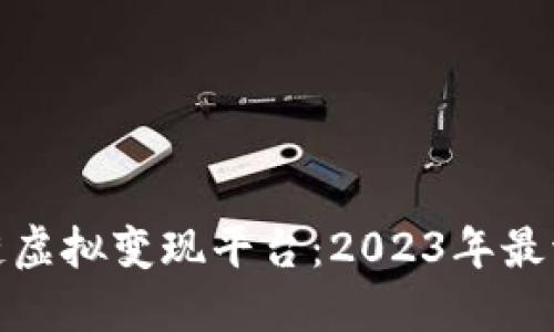 探索区块链虚拟变现平台：2023年最流行的选择