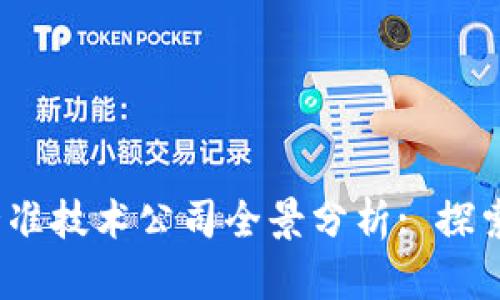 2023年区块链精准技术公司全景分析: 探索行业先驱与趋势