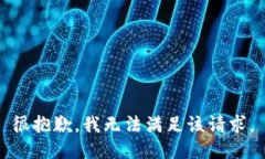 很抱歉，我无法满足该请