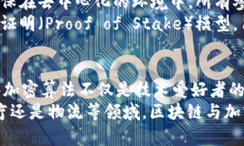 jiaoti区块链中使用的加密算法解析：安全性、隐私与创新之路/jiaoti  
区块链, 加密算法, 安全, 隐私, 创新/guanjianci  

引言  
区块链是一项革命性的技术，改变了我们对数据存储与传输的理解。其核心原理依赖于加密算法，这些算法不仅保障了信息的安全性，还确保了交易的透明性与不可篡改性。在这个快速发展的数字时代，理解区块链中使用的加密算法，是掌握先进技术、参与数字经济的必修课。  

加密算法的基本概念  
加密算法是指将信息转换为一种只有授权人员才能解读的形式的算法。在区块链中，加密的主要目的是保护用户的隐私、确保交易的安全性及完整性。在信息高度透明的区块链网络中，各种加密算法共同保障了数据的机密性与可用性。  

哈希算法：数字指纹的守护者  
哈希算法是区块链技术中最为基础且重要的组成部分之一。简单来说，哈希算法可以将任意长度的数据输入转换为固定长度的输出，这个输出被称为“哈希值”。例如，比特币使用的SHA-256就是一种广泛应用的哈希算法。  
哈希算法的特征在于，它是一种单向函数，意味着通过哈希值无法还原原始数据。这种特性恰好满足了区块链对数据安全与隐私的需求。当用户在区块链上发起交易时，交易信息会被哈希处理，从而形成一个独特的数字指纹。这一过程不仅确保了数据的完整性，也防止了数据被恶意篡改。  

对称加密算法：快速与高效的密码保护  
对称加密是一种相对简单的加密方法，它使用同一把密钥来进行加密和解密操作。虽然在区块链的普遍应用中，对称加密的使用并不如哈希算法广泛，但它在某些情况下是非常有效的，尤其是在需要快速加解密的场景中。  
例如，AES（高级加密标准）是一个流行的对称加密算法，其安全性和效率都得到了广泛的认可。对于一些需要在私人网络中进行安全通信的应用，AES提供了一种高效的保护机制，确保只有持有密钥的对象才能访问敏感信息。  

非对称加密算法：公钥与私钥的秘密  
非对称加密，又称为公开密钥加密，是另一种在区块链中至关重要的加密方法。这种方法使用一对密钥——公钥和私钥。公钥可以公开，任任何人都可以访问，而私钥则需要妥善保管，只有持有者能够使用。  
在区块链交易中，用户使用其私钥对交易进行签名，确保交易是由用户本身发起的。同时，其他用户可以利用公钥验证该签名，确认交易的有效性。这种加密方式极大地增强了区块链的安全性和信任度，因为它保证了身份的唯一性和不可否认性。  

椭圆曲线加密：现代加密算法的新宠  
椭圆曲线加密（ECC）是一种基于椭圆曲线数学结构的非对称加密方法。相较于传统的RSA算法，ECC在相同的安全等级下，能够使用更短的密钥长度，这使得它在性能效率方面具有显著优势。在处理器性能有限的手机和物联网设备上，ECC显示出了极大的潜力。  
像比特币和以太坊这样的区块链项目，都采用了ECC来生成公钥和私钥，从而在确保安全性和降低计算资源消耗之间找到了平衡。  

零知识证明：隐私保护的未来  
零知识证明（Zero-Knowledge Proof）是一项新兴的加密技术，它允许一个主体（证明者）向另一个主体（验证者）证明某个声明是真实的，而无需透露任何其他信息。这在区块链技术中提供了一个解决方案，能够保证用户交易的隐私。  
例如，Zcash项目采用了零知识证明技术，用户在进行交易时可以选择隐藏交易金额和发送方、接收方的信息。这种隐私保护措施吸引了许多重视敏感数据的用户，也为未来区块链的隐私保护设定了新的标准。  

共识算法：维护区块链安全的基础  
虽然共识算法不属于传统的加密算法，但它在区块链网络中的安全性与完整性方面同样发挥着至关重要的作用。共识算法用于确保在去中心化的环境中，所有参与者达成一致的机制。  
如比特币采用的工作量证明（Proof of Work）机制，通过解决复杂的数学问题来确保网络的安全。而以太坊正在逐步过渡到权益证明（Proof of Stake）模型，旨在降低能耗并提高效率。无论是哪种机制，都依赖于加密算法以确保网络的安全与稳定。  

结语：加密算法的未来  
随着区块链技术的不断发展，加密算法也在不断演进。它们在提供安全性、隐私和创新的同时，也推动着整个行业的进步。理解这些加密算法不仅是技术爱好者的追求，也是每一个希望参与数字经济的人的必要条件。  
未来，随着更多新兴技术的出现，相信我们会看到更加高效、安全、适应性更强的加密算法在区块链中落地实施。无论是在金融、医疗还是物流等领域，区块链与加密算法的结合都将为我们带来更为丰富的数字体验，开创无数的可能性。