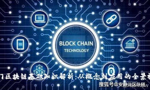 入门区块链基础知识解析：从概念到应用的全景视图