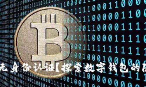 imToken：无身份认证？探索数字钱包的隐私与安全