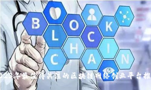 2023年最值得关注的区块链网络创业平台推荐