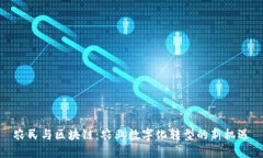 农民与区块链：农业数字