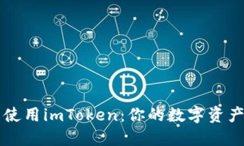 华为手机智能使用imToken：你的数字资产管理终极指南