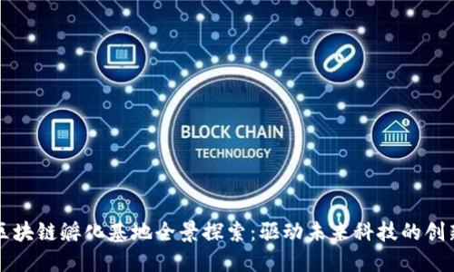 杭州区块链孵化基地全景探索：驱动未来科技的创新中心