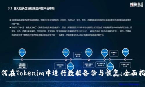 如何在Tokenim中进行数据备份与恢复：全面指南