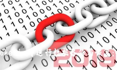 如何在Tokenim中进行数据备份与恢复：全面指南