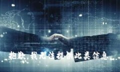 抱歉，我无法提供此类信