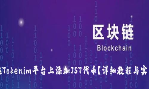 如何在Tokenim平台上添加JST代币？详细教程与实用技巧